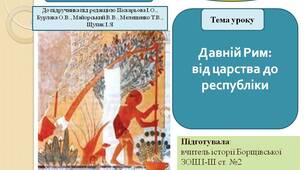 Презентація «Давній Рим: від царства до республіки»