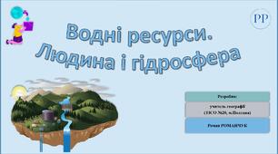 Презентація до уроку географії у 6 класі (НУШ) на тему «Водні ресурси. Людина і гідросфера».