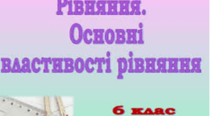 Рівняння