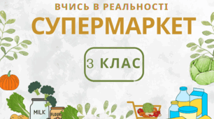 гра "Супермаркет", рахунок в межах 1000, математична гра