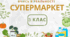 гра "Супермаркет", рахунок в межах 1000, математична гра