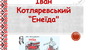 Презентація на тему "Поема Івана Котляревського "Енеїда"