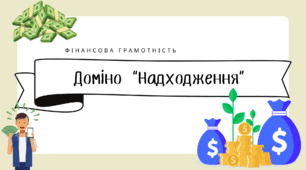 Навчальне доміно для 10 класу "Надходження"