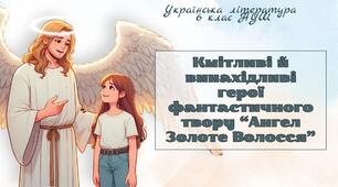 6 клас НУШ презентація з теми "Кмітливі й винахідливі герої фантастичного твору “Ангел Золоте Волосся” "