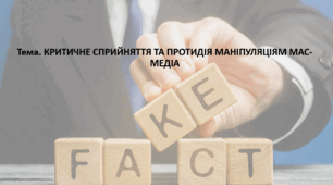 Громадянська освіта 10 клас. Презентація "КРИТИЧНЕ СПРИЙНЯТТЯ ТА ПРОТИДІЯ МАНІПУЛЯЦІЯМ МАС-МЕДІА"