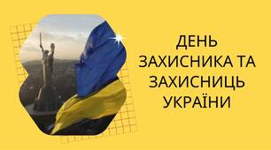 1 жовтня – День захисників та захисниць України