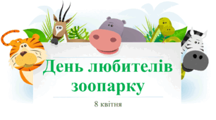 8 квітня - День любителів зоопарку