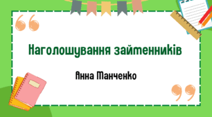 Презентація "Наголошування займенників" 6 клас