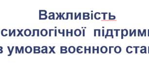 Презентація матеріалу "Важливість психологічної підтримки в умовах воєнного стану"