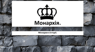 Монархія