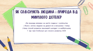 Презентація "Як співіснують людина і природа від минулого дотепер"