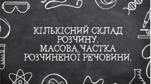 Кількісний склад розчину. Масова частка розчиненої речовини.