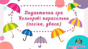 Дидактична гра "Кольорові парасольки" (логіка, увага)