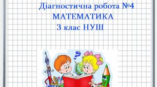 Діагностична робота №4. Математика 3клас НУШ