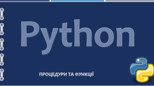 Python Процедури та функції