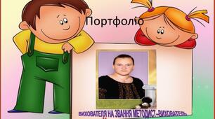 Презентація "Портфоліо вихователя Микитюк Леся Василівна на звання "вихователь-методист"2024рік