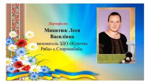 Презентація "Портфоліо вихователя Микитюк Леся Василівна"2024рік