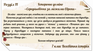 Гра доміно «Середньовіччя за межами  Європи»