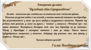 Гра доміно "Духовний світ Середньовіччя"
