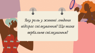 Яку роль у житті людини відіграє спілкування? Що таке вербальне спілкування?
