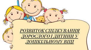 РОЗВИТОК СПІЛКУВАННЯ ДОРОСЛОГО І ДИТИНИ У ДОШКІЛЬНОМУ ВІЦІ