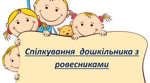 Спілкування  дошкільника з ровесниками