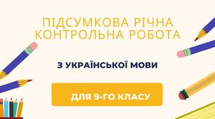 Підсумкова річна контрольна робота з української мови за 9-ий клас
