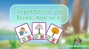 Дидактична гра "Весна: так чи ні"