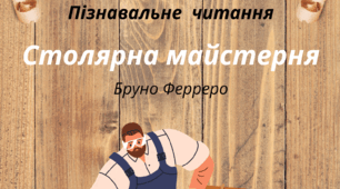 Проєкт "Професія моєї мрії - СТОЛЯР".  Пізнавальне  читання - "Столярна майстерня" Бруно Ферреро