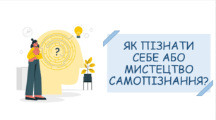 Презентація на тему «Як пізнати себе або мистецтво самопізнання?»