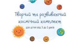 Творчі та розвиваючі завдання на тему "Космос"