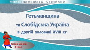 Презентація до уроку «Гетьманщина та Слобідська Україна в другій половині XVIII  ст.»