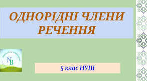 Однорідні члени речення