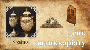 9 квітня - День антикваріату