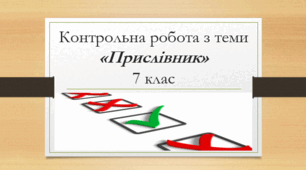 Контрольна робота з теми "Прислівник" (7 клас)