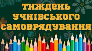 Надпис "ТИЖДЕНЬ УЧНІВСЬКОГО САМОВРЯДУВАННЯ"