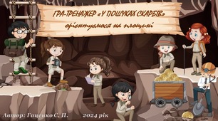 Гра-тренажер "У пошуках скарбів" (орієнтуємося на площині)
