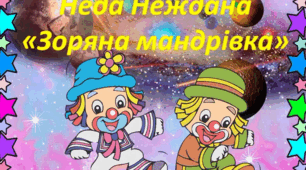 Сценарій казки "Зоряна мандрівка"(за п'єсою Неди Нежданої,скорочений варіант)