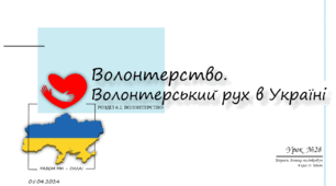 § 28. Волонтерство. Волонтерський рух в Україні. 6 клас. О. Шиян.