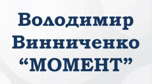 ПРЕЗЕНТАЦІЯ. Володимир ВИННИЧЕНКО. “Момент” (З оповідань тюремної Шехерезади)