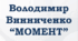 ПРЕЗЕНТАЦІЯ. Володимир ВИННИЧЕНКО. “Момент” (З оповідань тюремної Шехерезади)