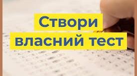 Конструктор тестів від Всеосвіти — універсальний освітній сервіс. Практикум.
