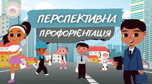 Тренінг і презентація для учнів 8-11 класів "Перспективна профорієнтація"