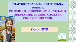 ДКР Речення з однорідними членами. Звертання. Вставні слова та сполучення слів. 5 клас НУШ