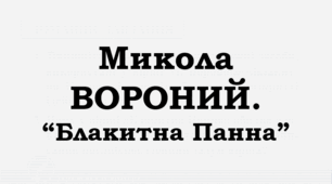 ПРЕЗЕНТАЦІЯ. Микола ВОРОНИЙ. “Блакитна Панна”