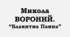 ПРЕЗЕНТАЦІЯ. Микола ВОРОНИЙ. “Блакитна Панна”