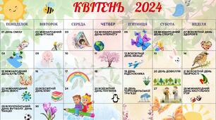 Календар із заходами на квітень