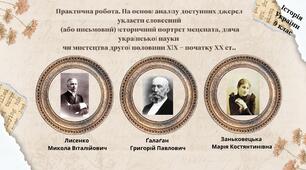 Практична робота. На основі аналізу доступних джерел укласти словесний (або письмовий) історичний портрет мецената, діяча української науки чи мистецтва другої  половини ХІХ – початку ХХ ст..