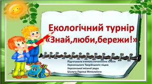 Презентація "Екологічний турнір "Знай,люби,бережи!"