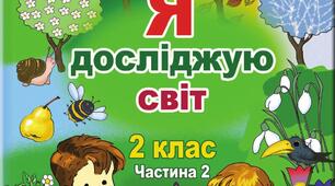 Я досліджую світ. 2 клас. Діагностувальна робота № 6 за розділом «Природа навесні» (2 частина).